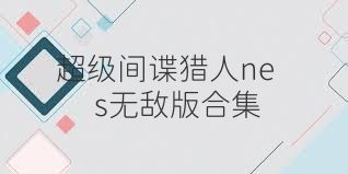 超级间谍猎人nes无敌版合集