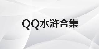 QQ水浒合集