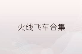 火线飞车合集