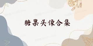 糖果头像合集