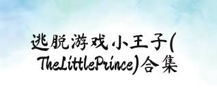逃脱游戏小王子(TheLittlePrince)合集