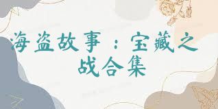 海盗故事：宝藏之战合集