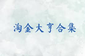 淘金大亨合集