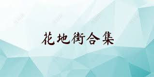 花地街合集