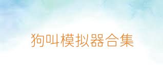 狗叫模拟器合集