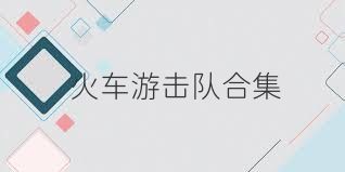 火车游击队合集
