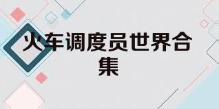 火车调度员世界合集