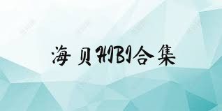 海贝HIBI合集