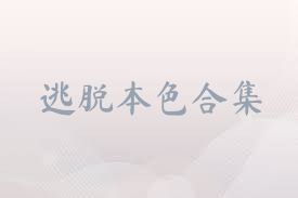 逃脱本色合集