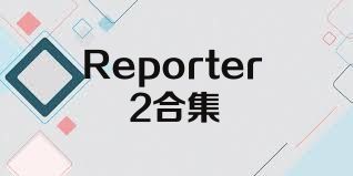 Reporter2合集