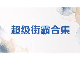超级街霸合集