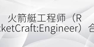 火箭艇工程师（RocketCraft:Engineer）合集