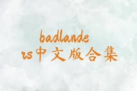 badlanders中文版合集