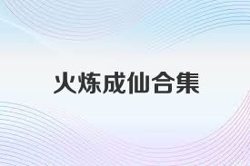 火炼成仙合集