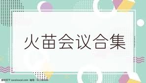 火苗会议合集