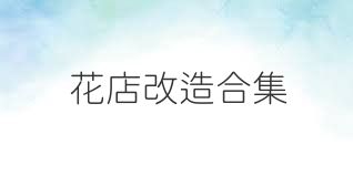 花店改造合集