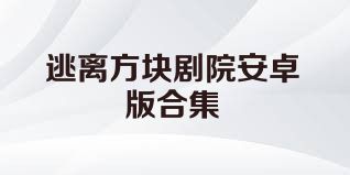 逃离方块剧院安卓版合集