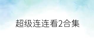 超级连连看2合集