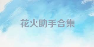 花火助手合集