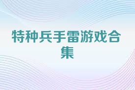 特种兵手雷游戏合集