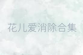花儿爱消除合集