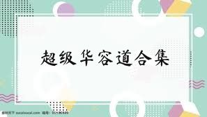 超级华容道合集