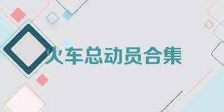 火车总动员合集