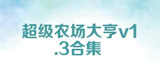 超级农场大亨v1.3合集