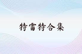 特雷特合集