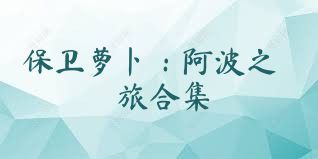 保卫萝卜：阿波之旅合集