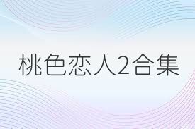 桃色恋人2合集