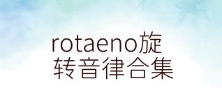 rotaeno旋转音律合集