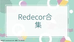 Redecor合集