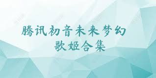 腾讯初音未来梦幻歌姬合集