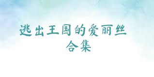 逃出王国的爱丽丝合集