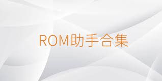 ROM助手合集