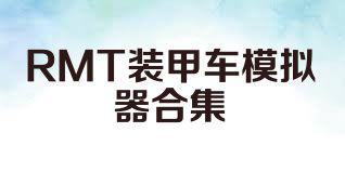 RMT装甲车模拟器合集