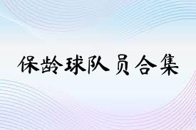 保龄球队员合集