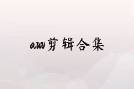 auv剪辑合集