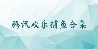 腾讯欢乐捕鱼合集