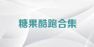 糖果酷跑合集