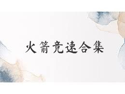 火箭竞速合集