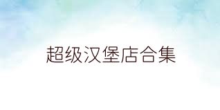 超级汉堡店合集