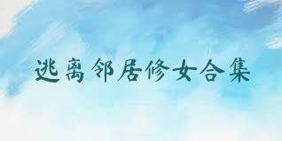 逃离邻居修女合集