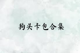 狗头卡包合集