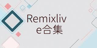 Remixlive合集