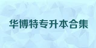 华博特专升本合集