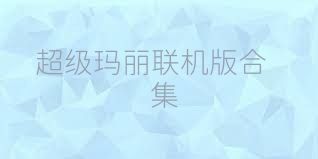 超级玛丽联机版合集