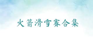 火箭滑雪赛合集