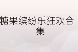糖果缤纷乐狂欢合集